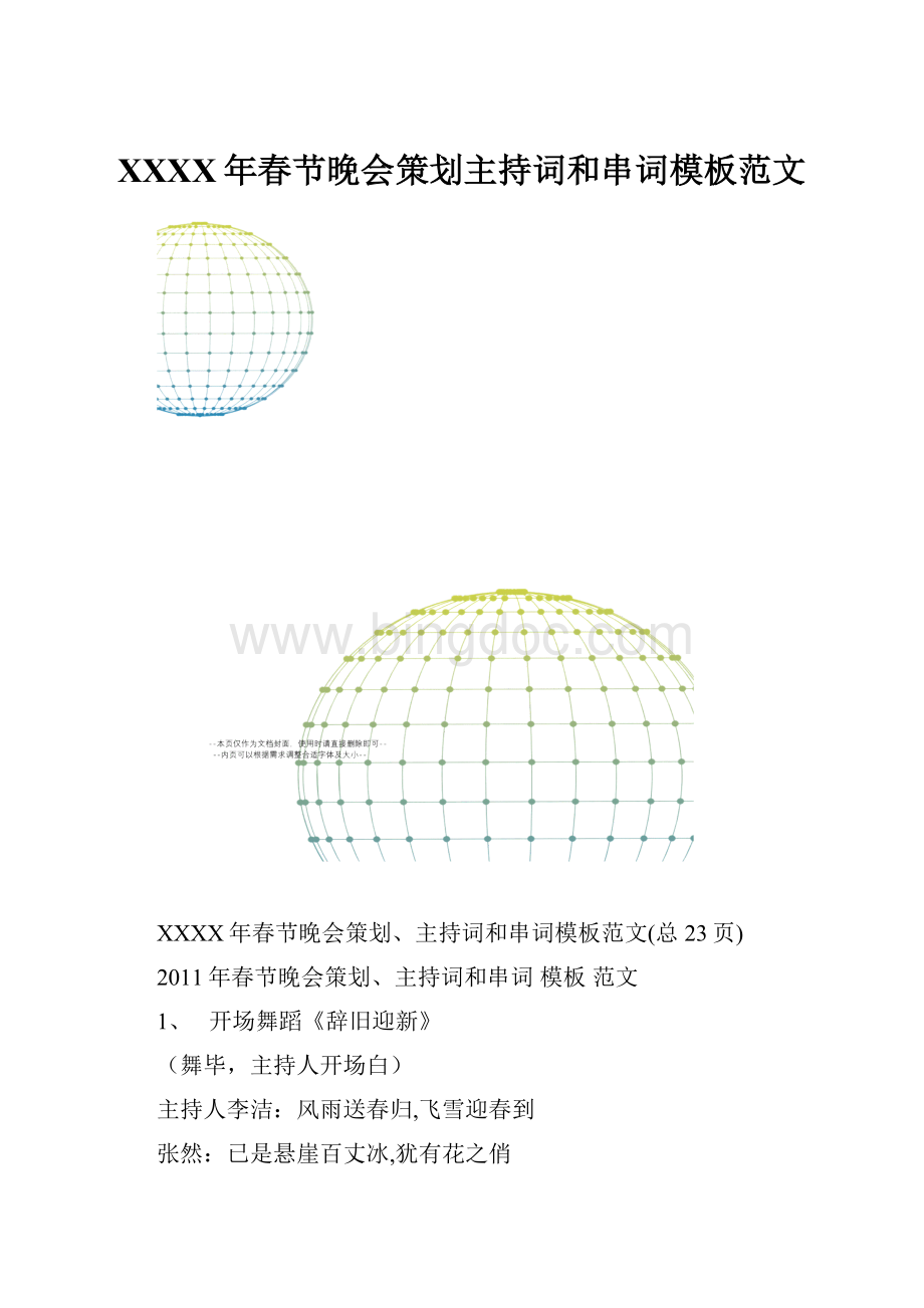 XXXX年春节晚会策划主持词和串词模板范文.docx