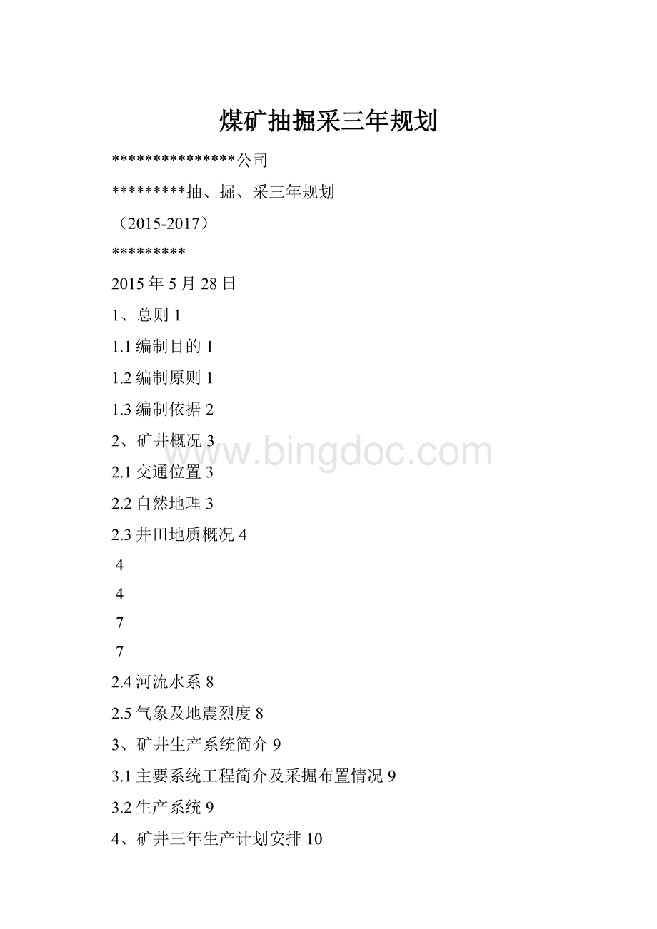 煤矿抽掘采三年规划.docx_第1页