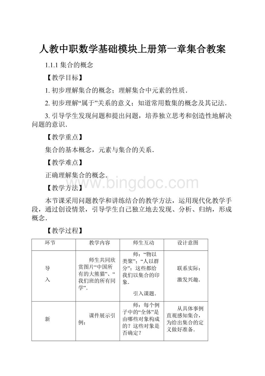 人教中职数学基础模块上册第一章集合教案.docx