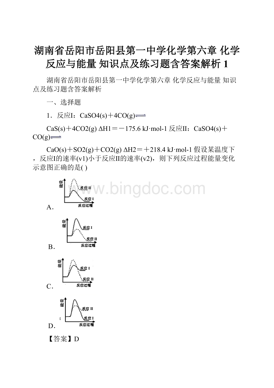 湖南省岳阳市岳阳县第一中学化学第六章 化学反应与能量知识点及练习题含答案解析1.docx