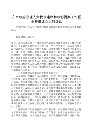 在市政府办理人大代表建议和政协提案工作暨业务培训会上的讲话.docx