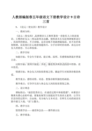 人教部编版春五年级语文下册教学设计9古诗三首.docx