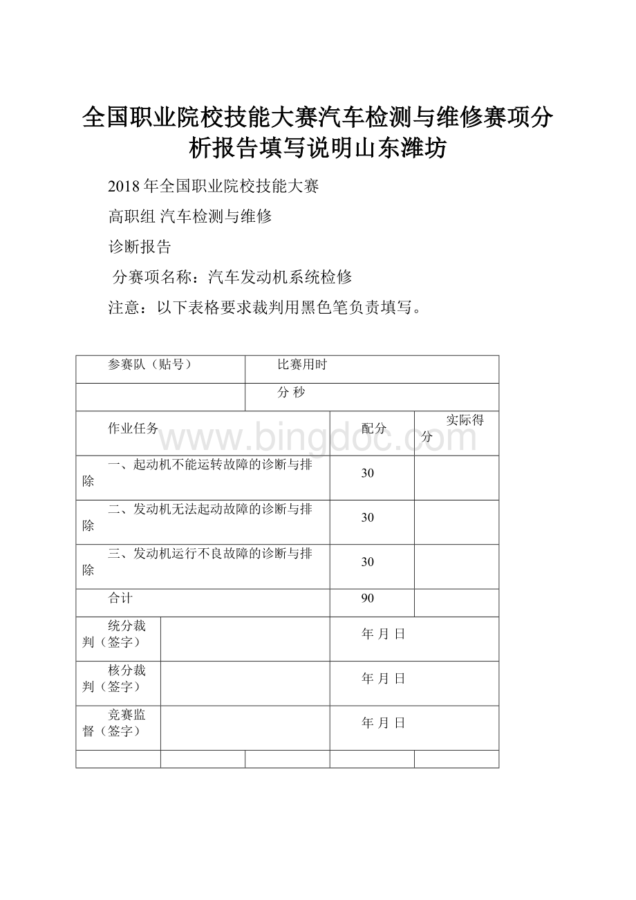 全国职业院校技能大赛汽车检测与维修赛项分析报告填写说明山东潍坊.docx