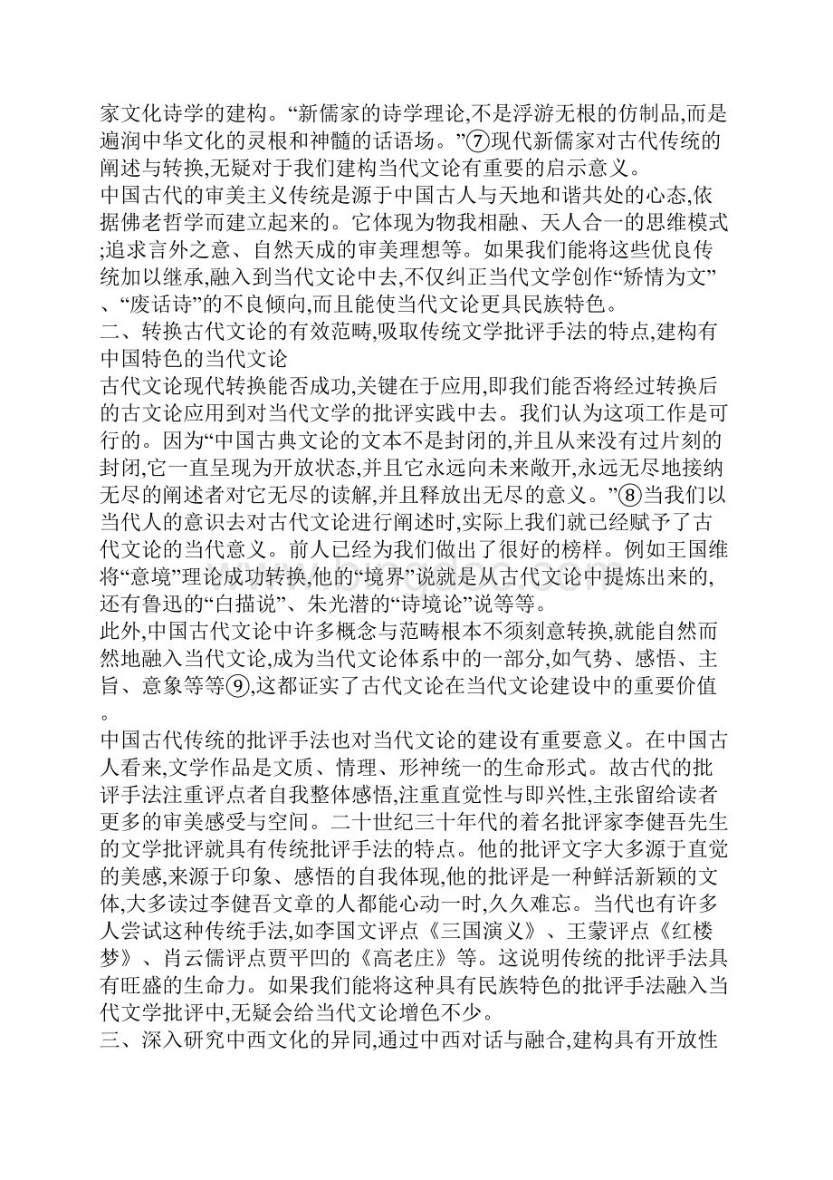 中国当代文论的失根与古代文论的现代转换.docx_第3页