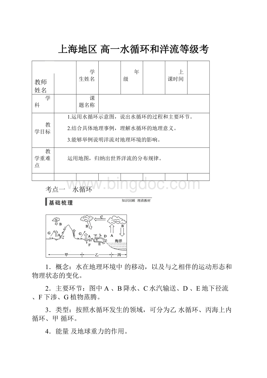 上海地区 高一水循环和洋流等级考.docx_第1页