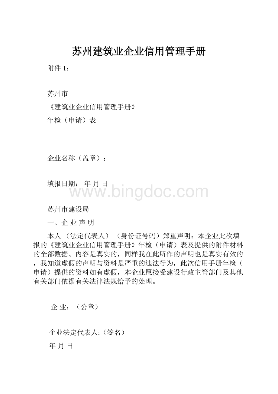 苏州建筑业企业信用管理手册.docx_第1页