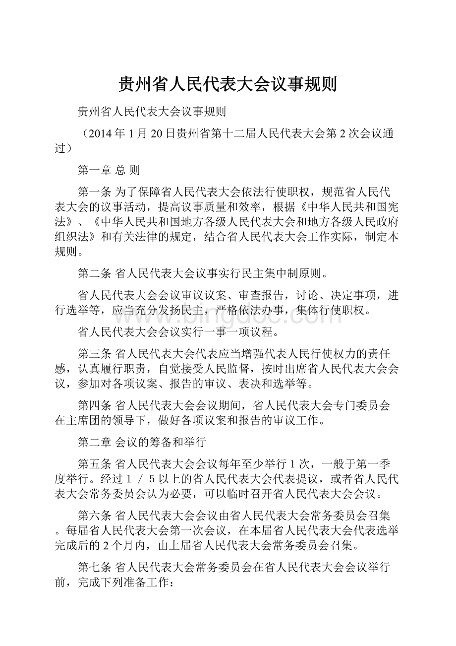 贵州省人民代表大会议事规则.docx_第1页