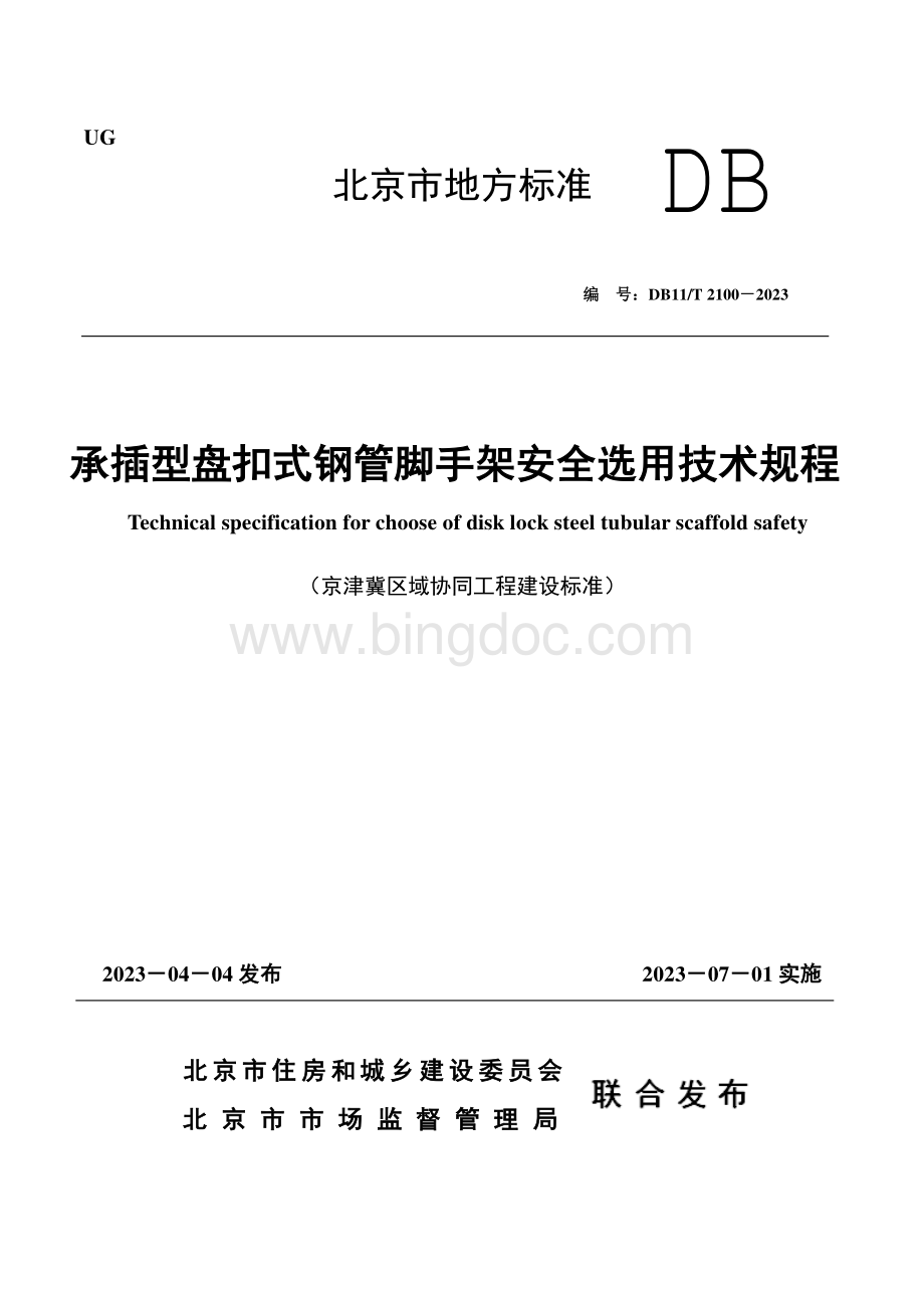 承插型盘扣式钢管脚手架安全选用技术规程DB11T 2100-2023(2).pdf