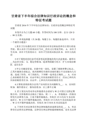 甘肃省下半年综合法律知识行政诉讼的概念和特征考试题.docx