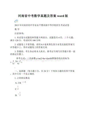 河南省中考数学真题及答案word版.docx