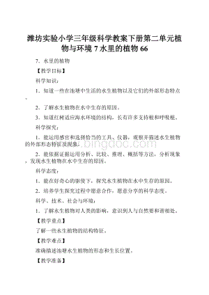 潍坊实验小学三年级科学教案下册第二单元植物与环境7水里的植物66.docx