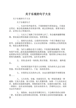 关于乐观的句子大全.docx