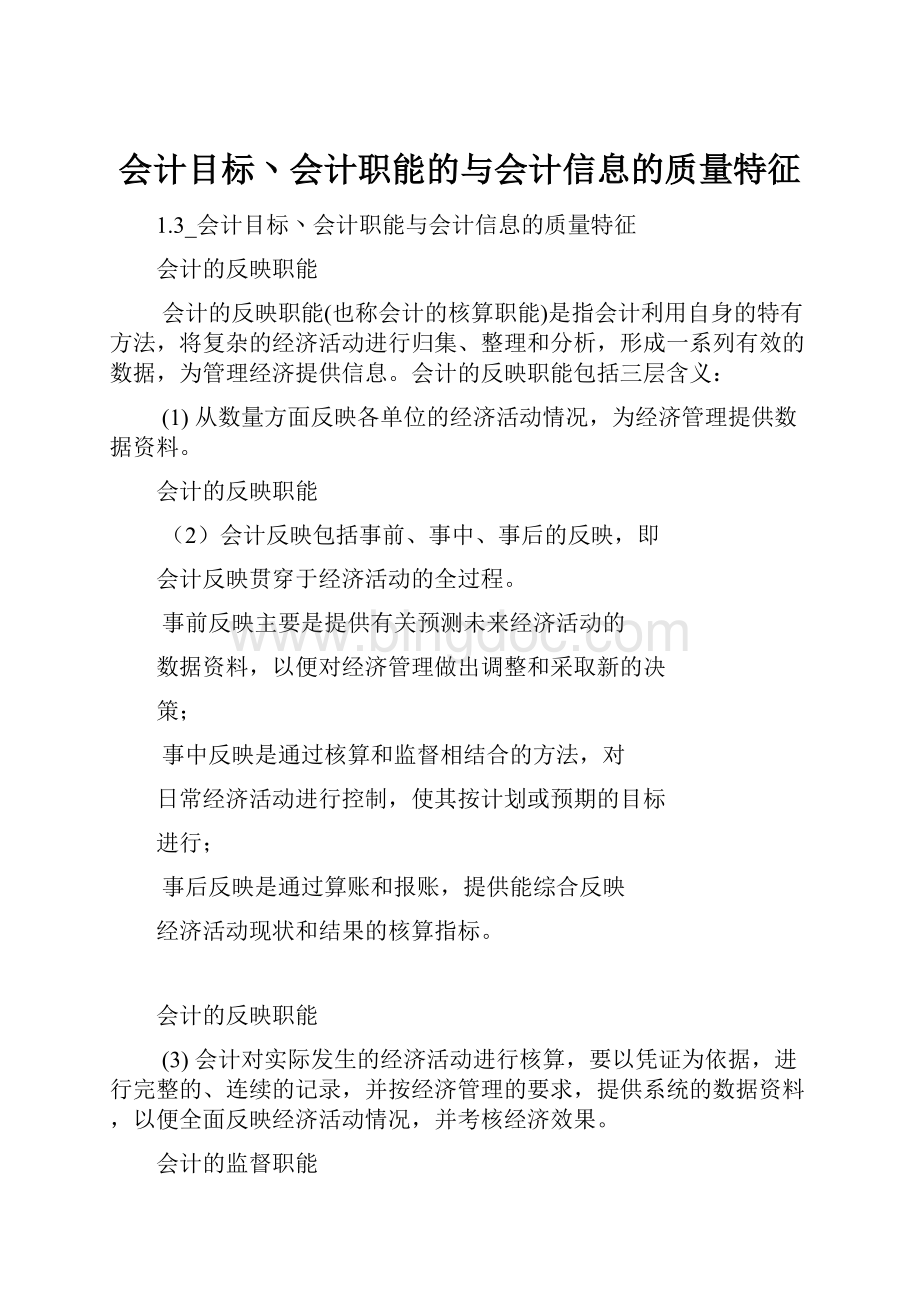 会计目标丶会计职能的与会计信息的质量特征.docx_第1页