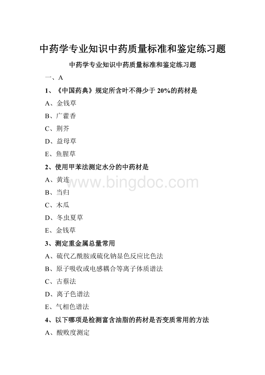 中药学专业知识中药质量标准和鉴定练习题.docx_第1页