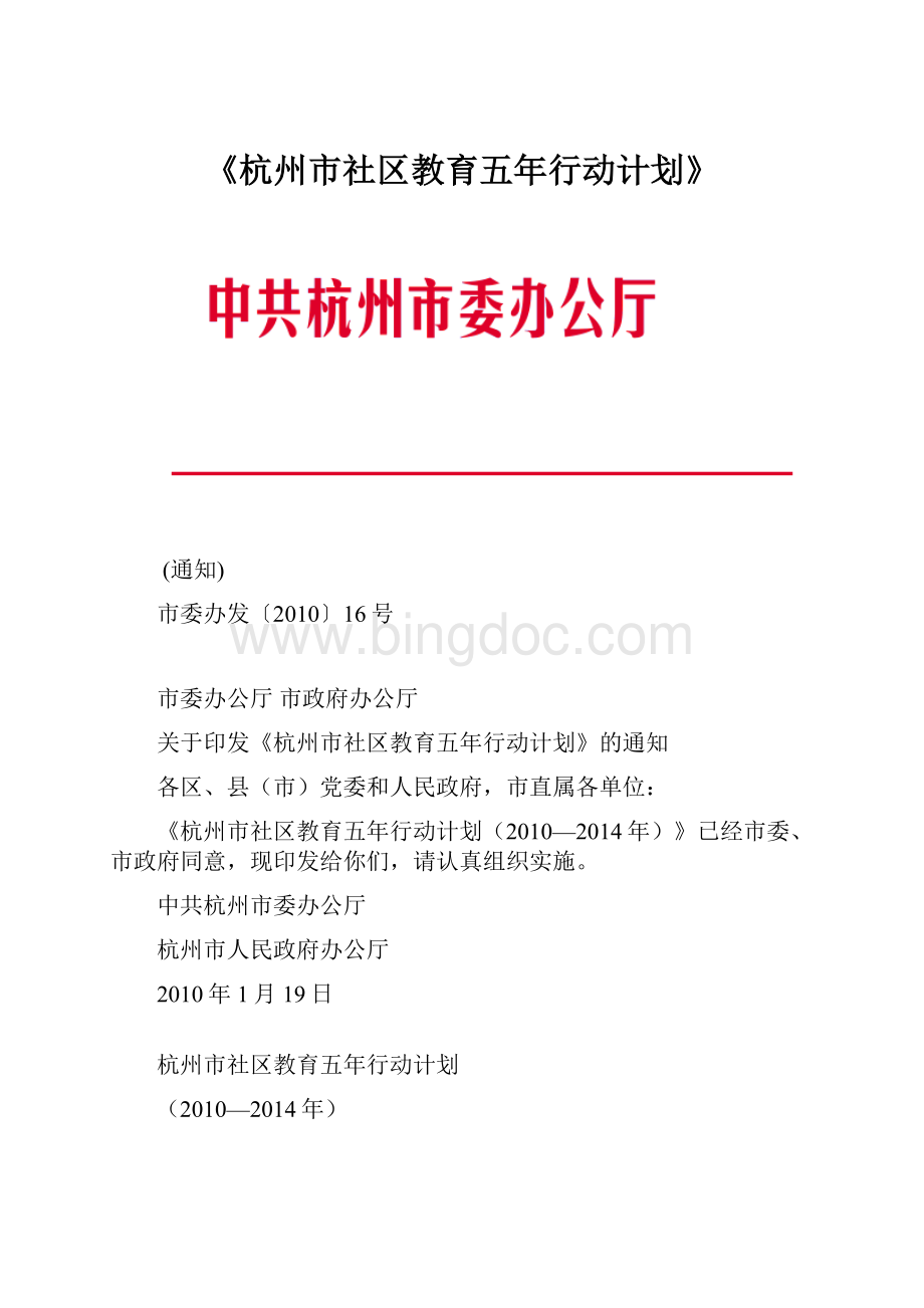 《杭州市社区教育五年行动计划》.docx