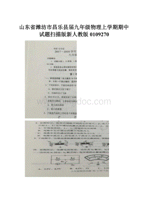 山东省潍坊市昌乐县届九年级物理上学期期中试题扫描版新人教版0109270.docx