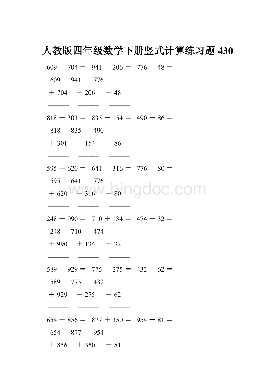 人教版四年级数学下册竖式计算练习题430.docx