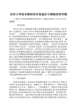 农村小学校本教研的有效途径与策略的研究精.docx