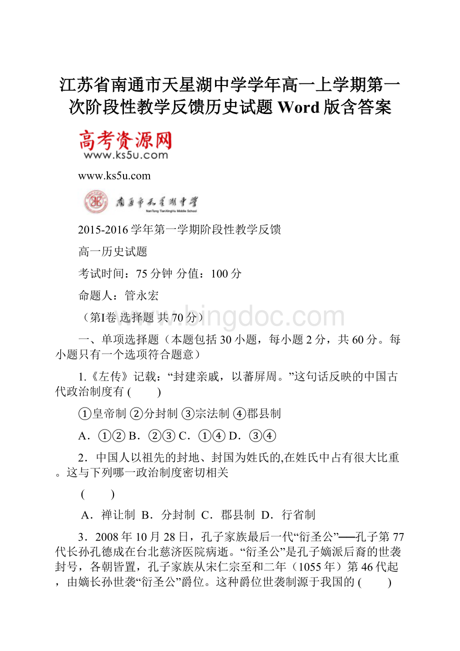 江苏省南通市天星湖中学学年高一上学期第一次阶段性教学反馈历史试题Word版含答案.docx