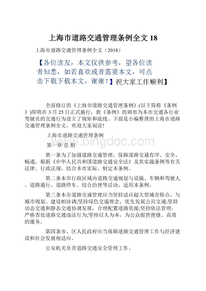 上海市道路交通管理条例全文18.docx