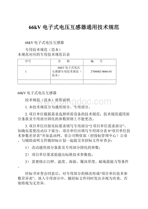 66kV电子式电压互感器通用技术规范.docx