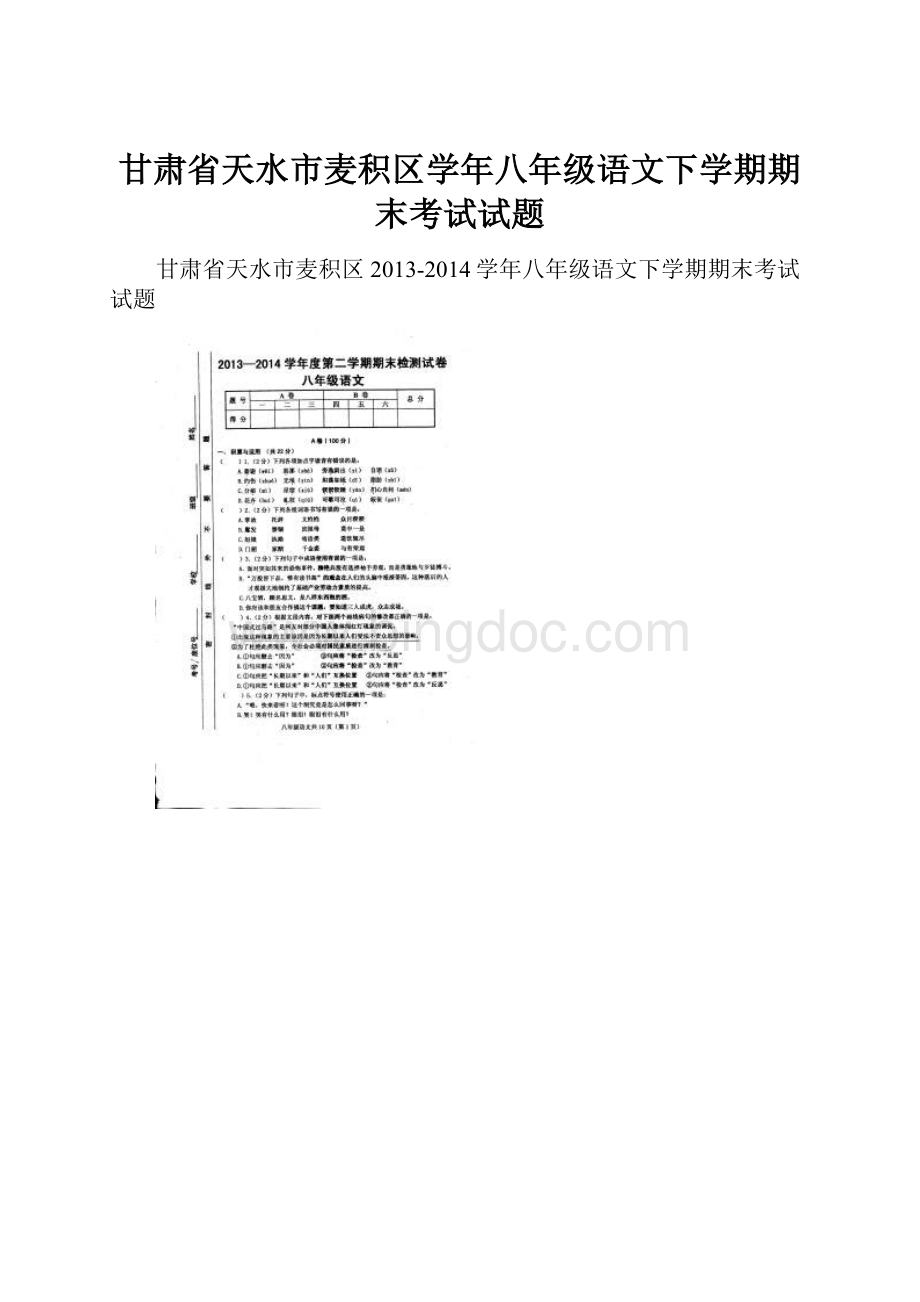 甘肃省天水市麦积区学年八年级语文下学期期末考试试题.docx_第1页