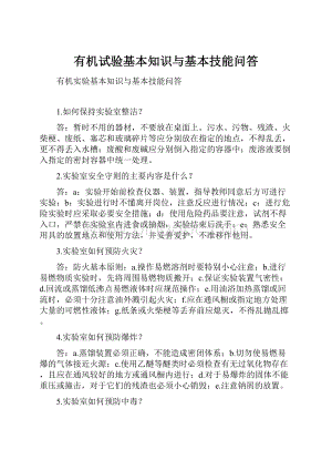 有机试验基本知识与基本技能问答.docx