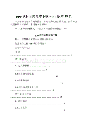 ppp项目合同范本下载word版本 19页.docx