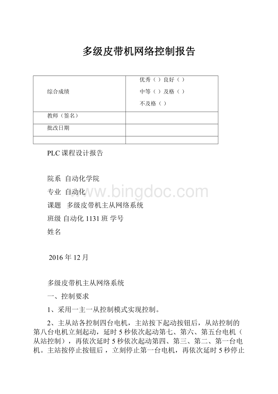 多级皮带机网络控制报告.docx