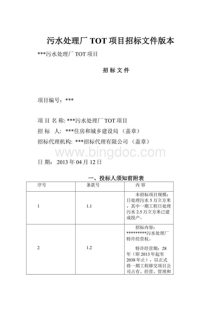 污水处理厂TOT项目招标文件版本.docx