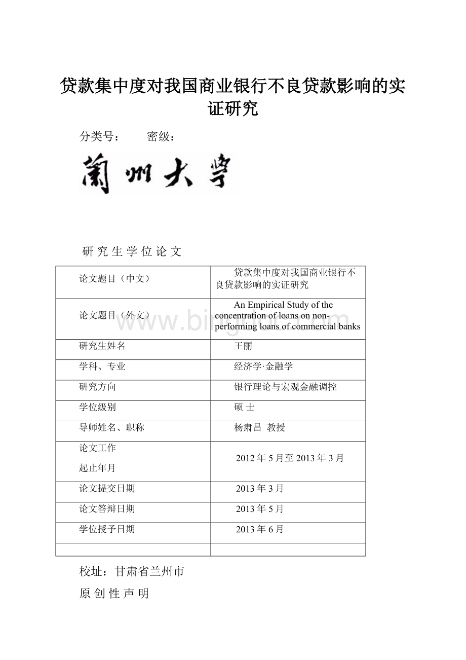 贷款集中度对我国商业银行不良贷款影响的实证研究.docx