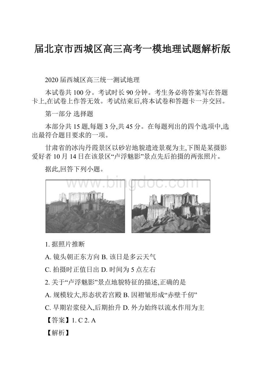 届北京市西城区高三高考一模地理试题解析版.docx_第1页