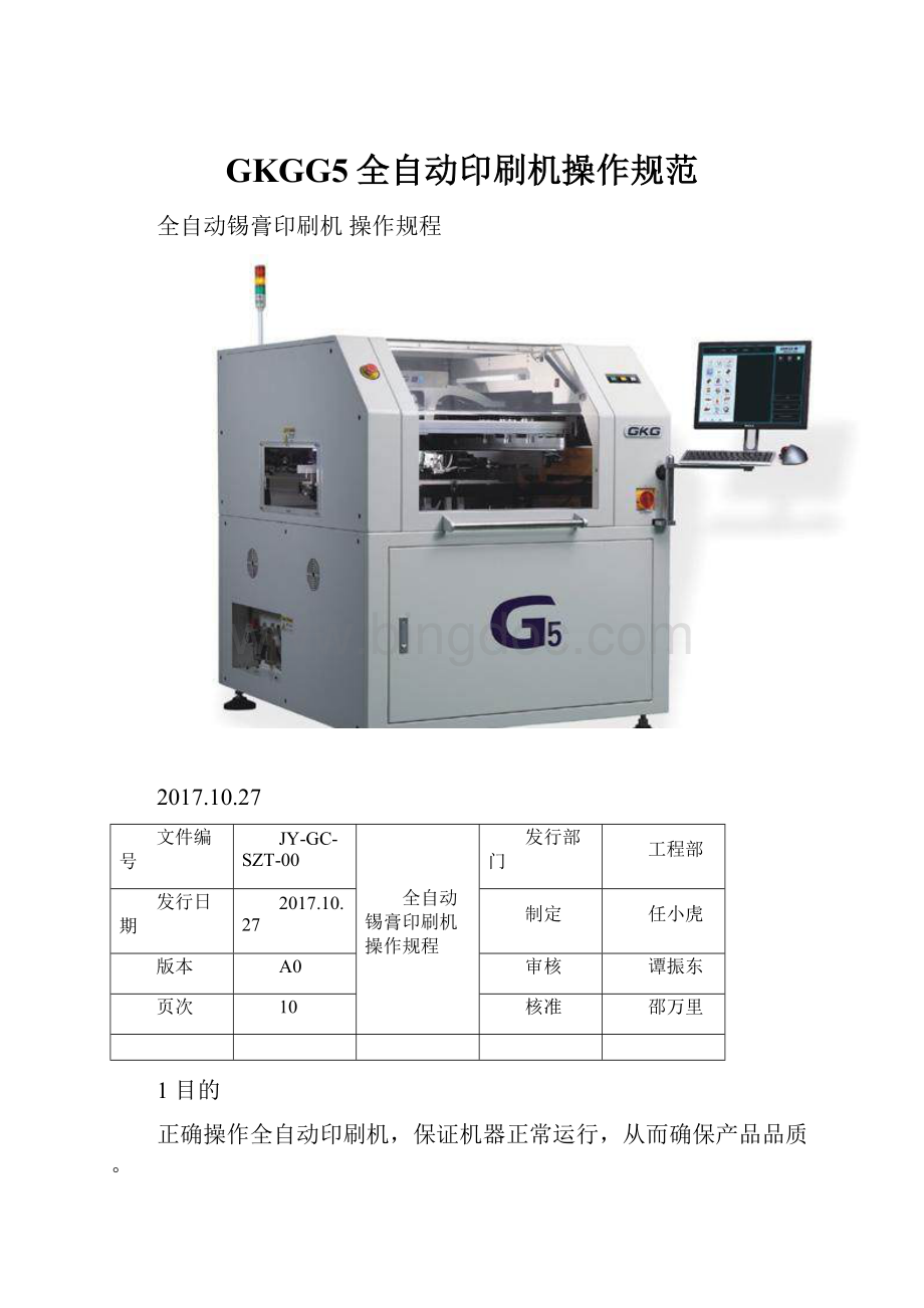GKGG5全自动印刷机操作规范.docx