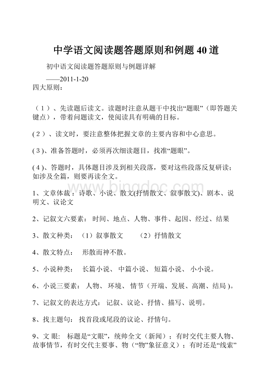中学语文阅读题答题原则和例题40道.docx_第1页