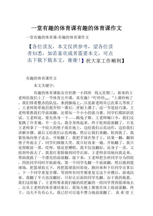 一堂有趣的体育课有趣的体育课作文.docx