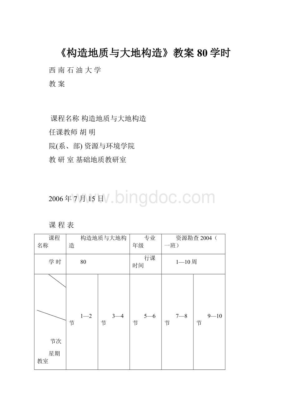 《构造地质与大地构造》教案80学时.docx