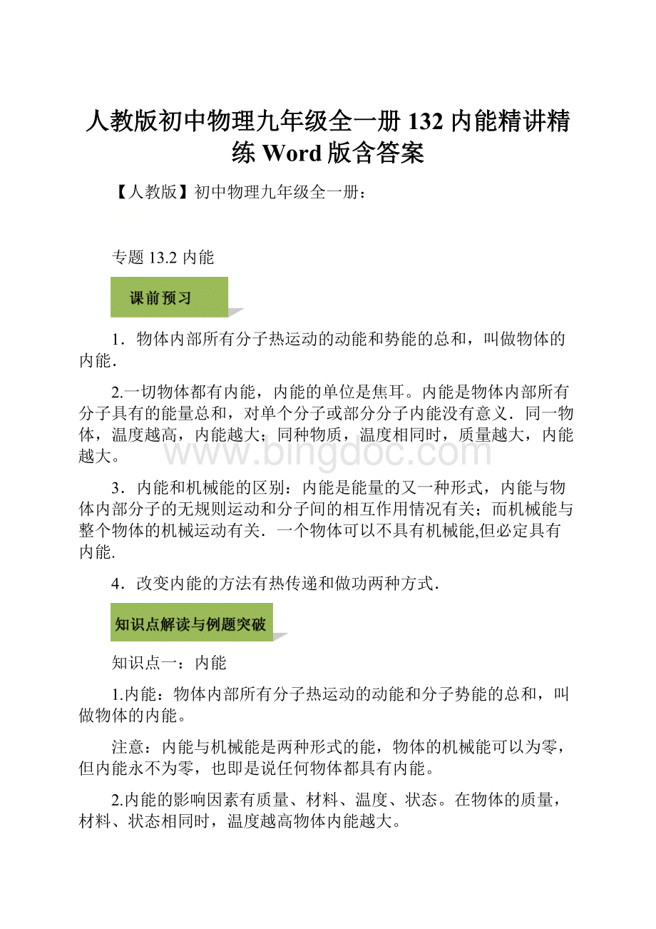 人教版初中物理九年级全一册132内能精讲精练Word版含答案.docx