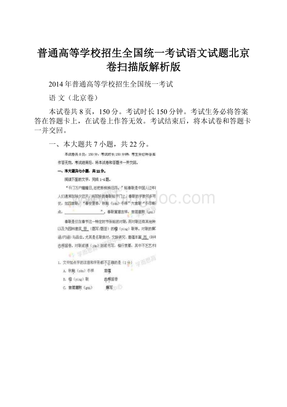 普通高等学校招生全国统一考试语文试题北京卷扫描版解析版.docx