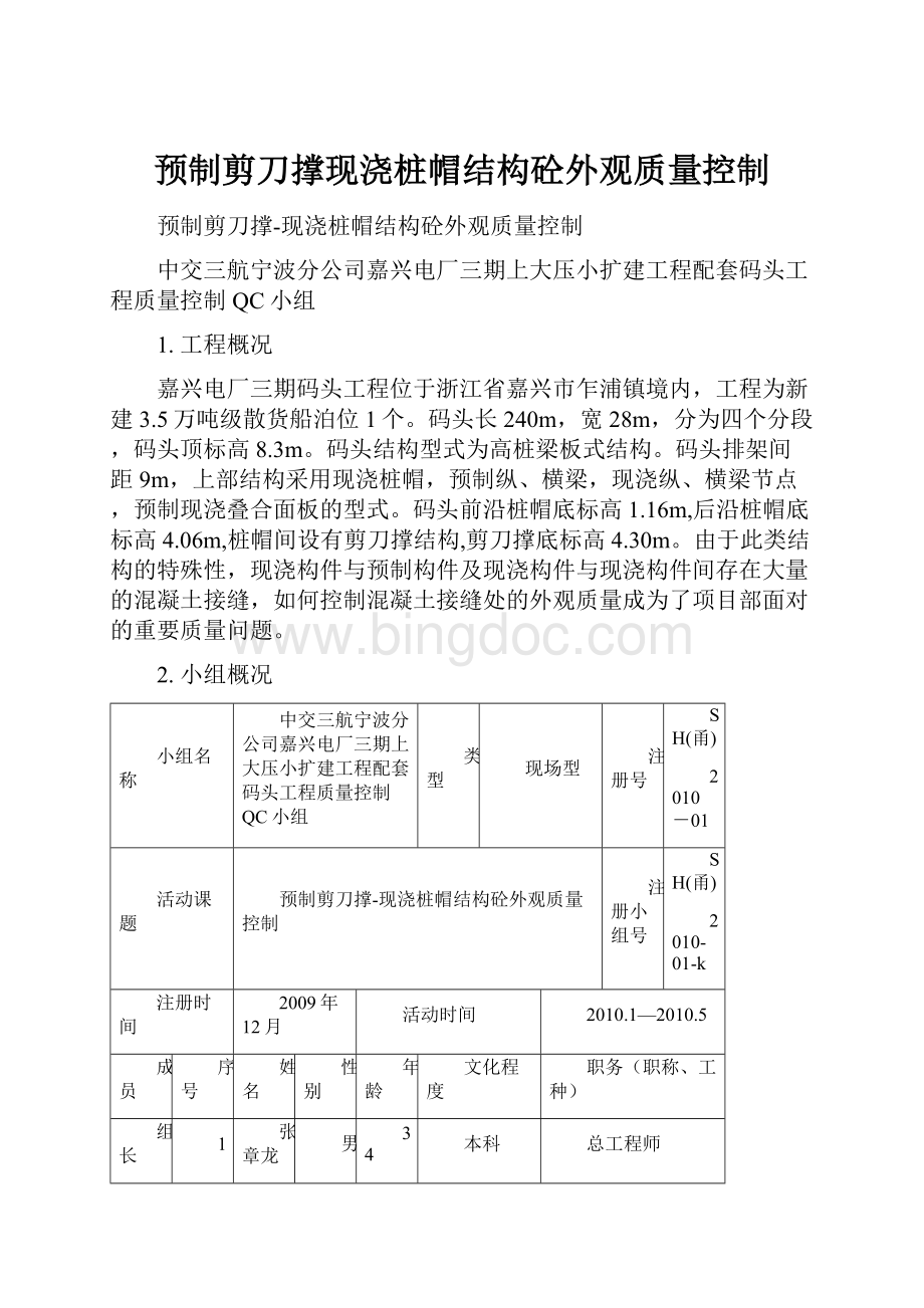 预制剪刀撑现浇桩帽结构砼外观质量控制.docx