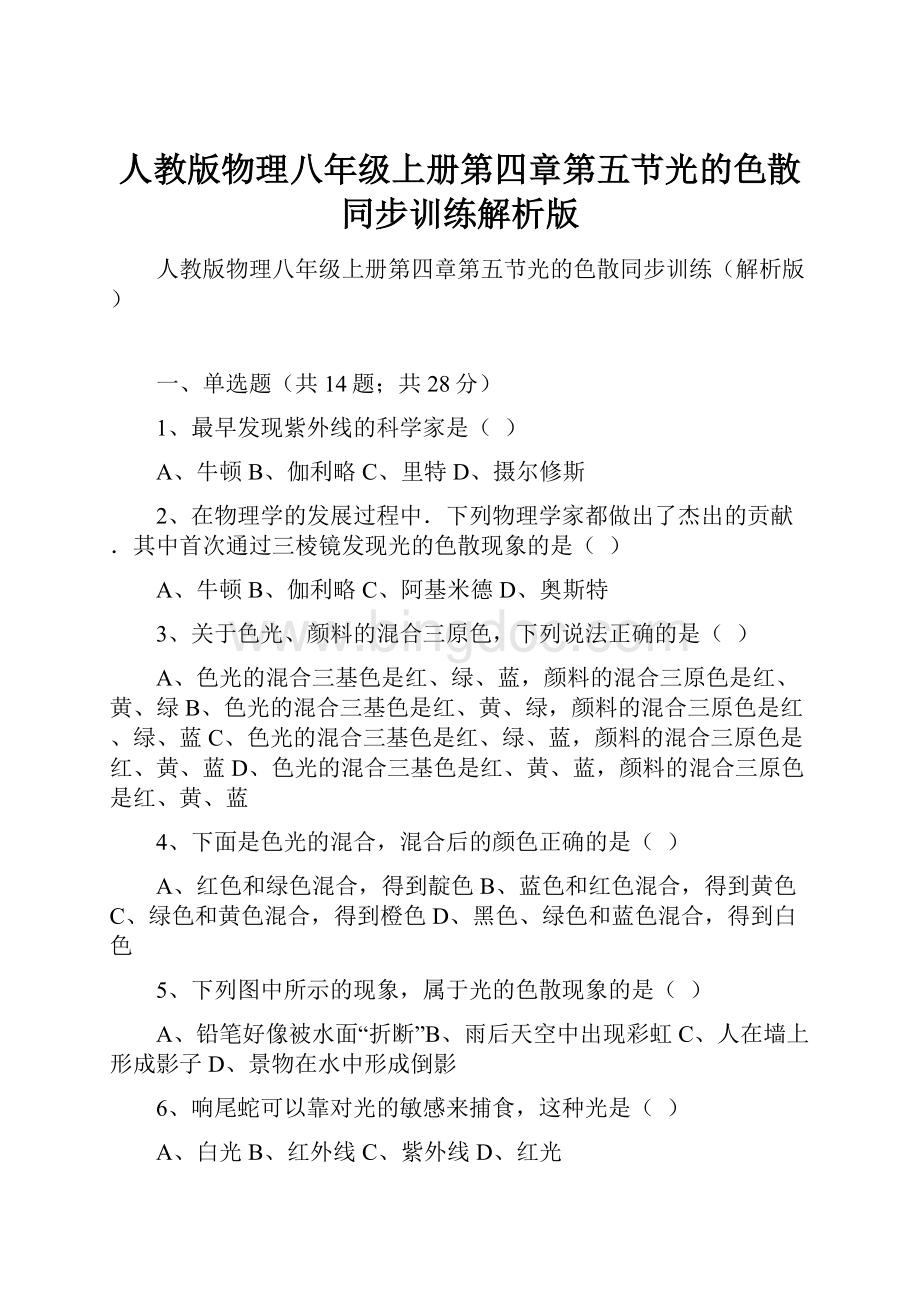 人教版物理八年级上册第四章第五节光的色散同步训练解析版.docx_第1页