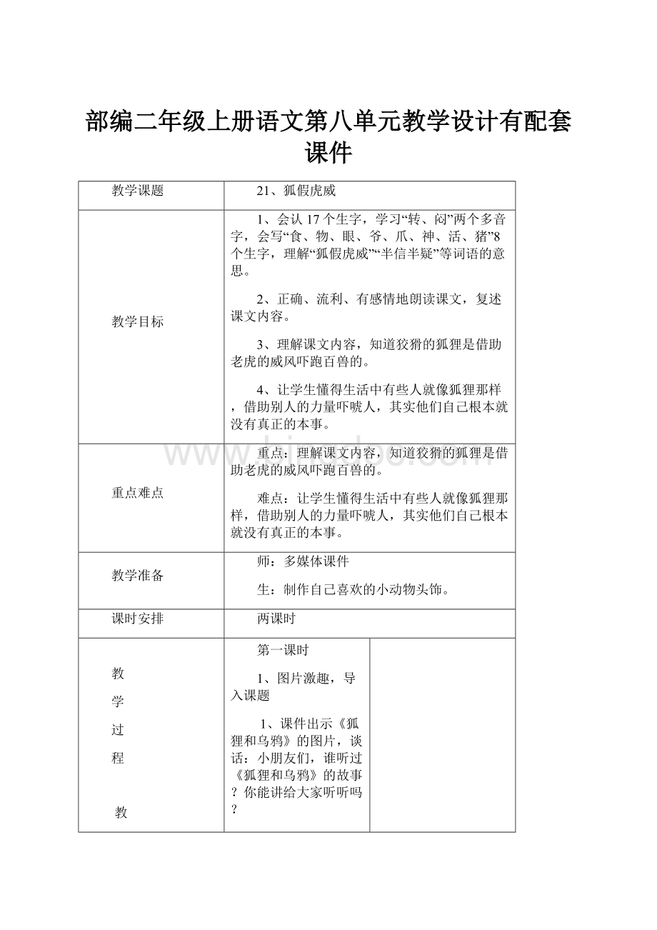 部编二年级上册语文第八单元教学设计有配套课件.docx