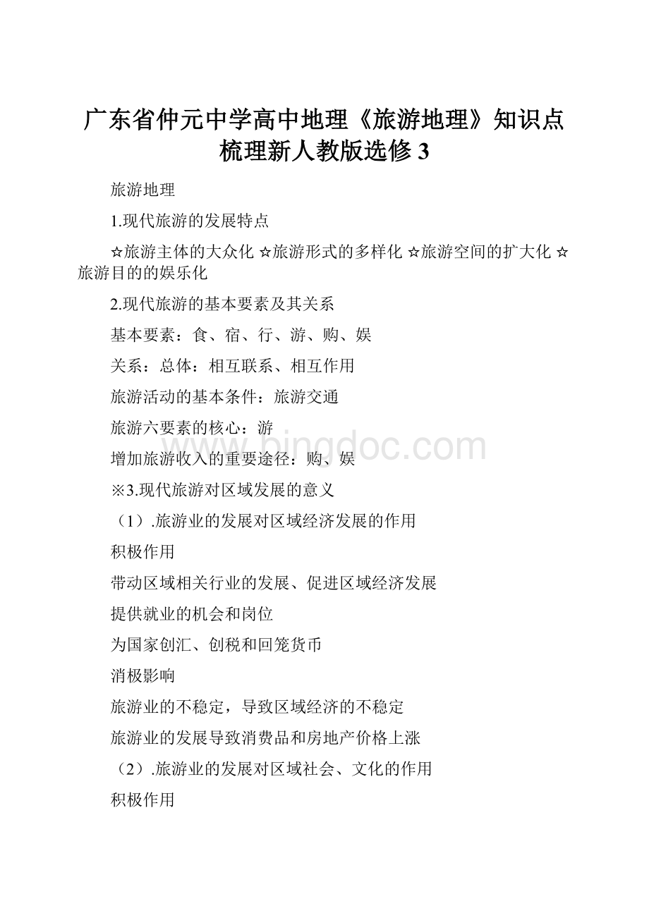 广东省仲元中学高中地理《旅游地理》知识点梳理新人教版选修3.docx