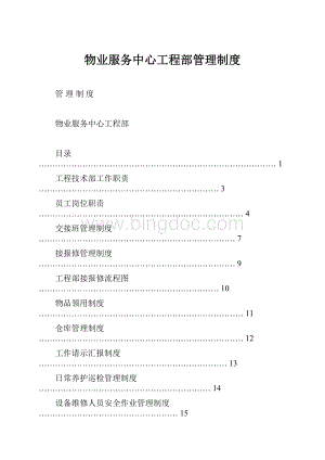 物业服务中心工程部管理制度.docx