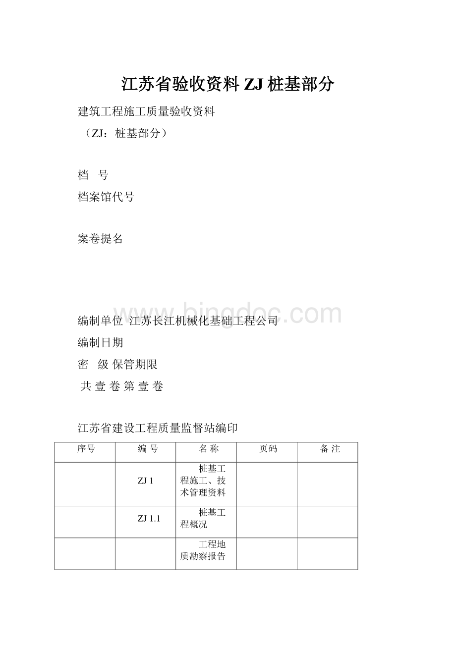 江苏省验收资料ZJ桩基部分.docx_第1页