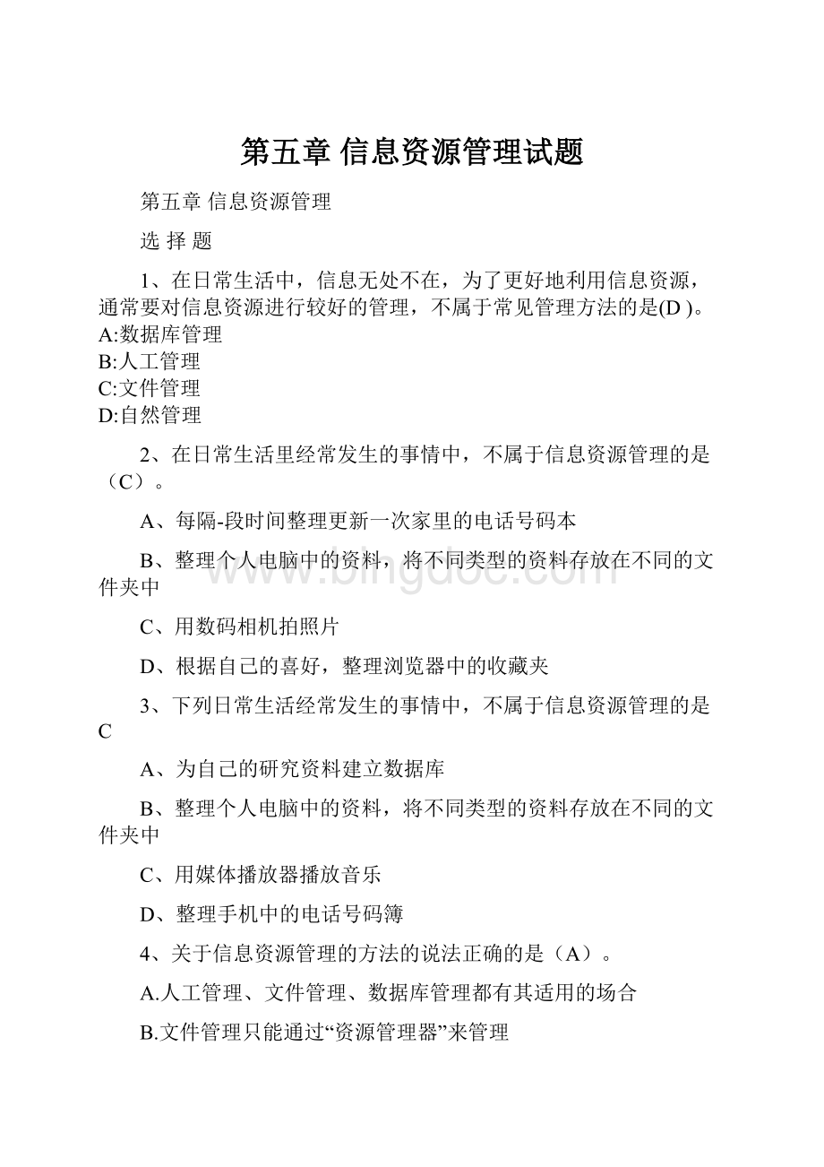 第五章信息资源管理试题.docx_第1页