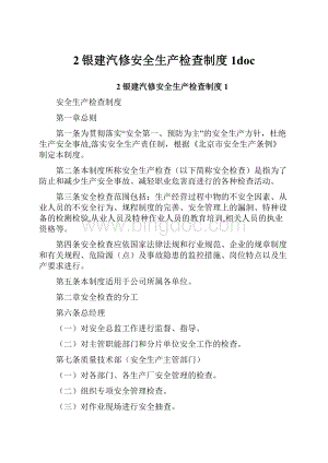 2银建汽修安全生产检查制度1doc.docx