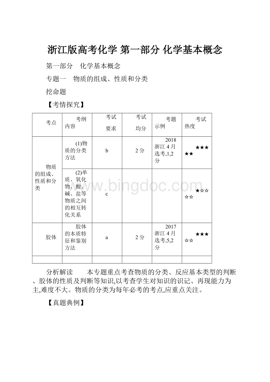 浙江版高考化学 第一部分 化学基本概念.docx_第1页