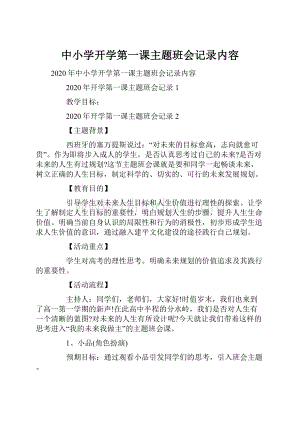 中小学开学第一课主题班会记录内容.docx