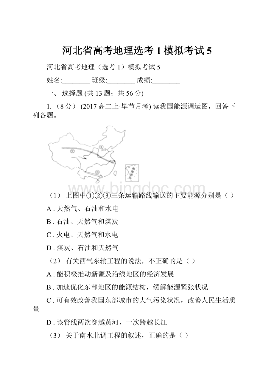 河北省高考地理选考1模拟考试5.docx