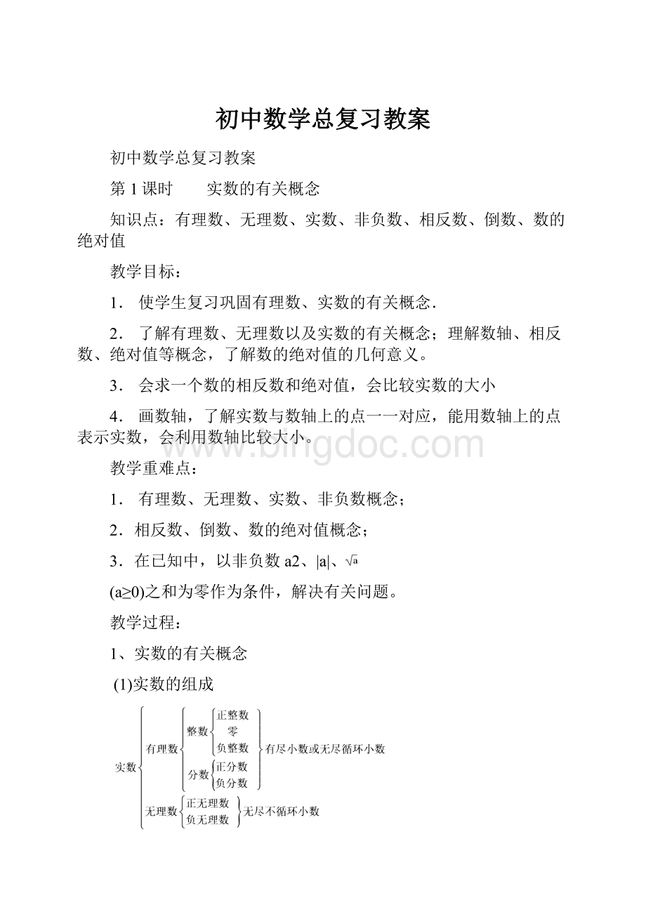 初中数学总复习教案.docx